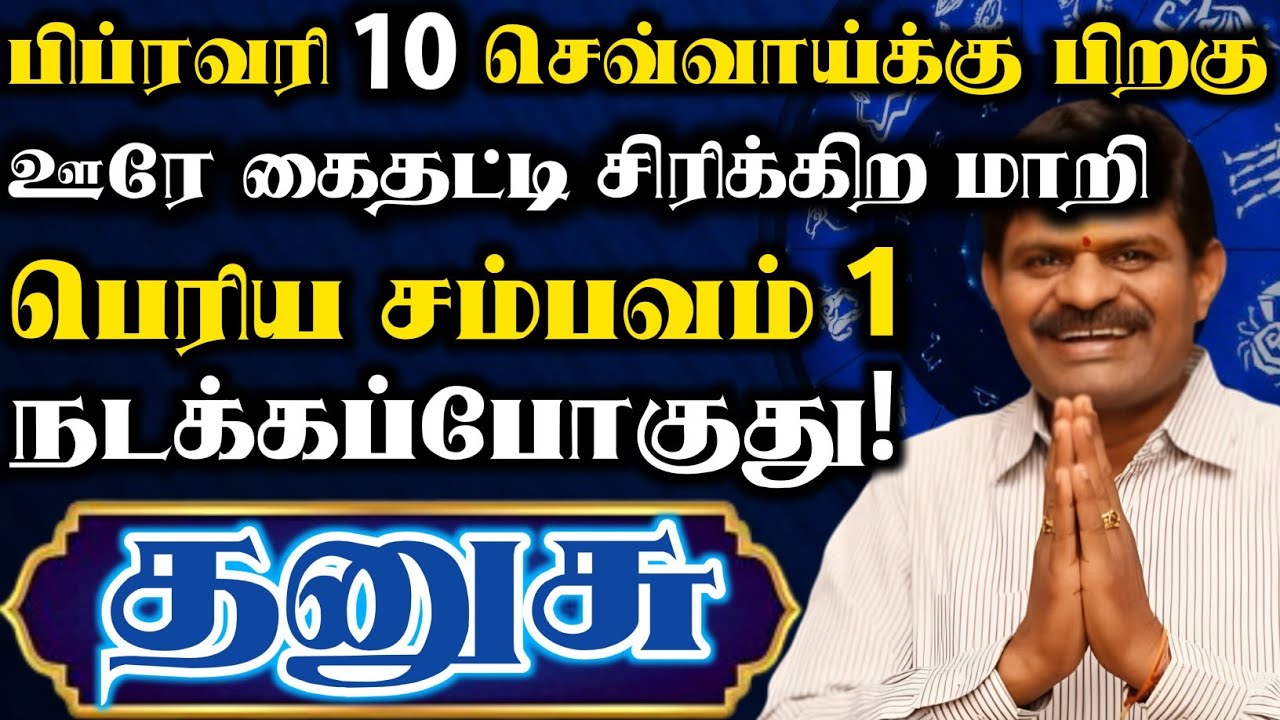 தனுசு ராசிக்கு ஜனவரி 29 பிறகு விதியின் விளையாட்டு ஆரம்பம் ஆகப்போகுது | Dhanusu Rasi | தனுசு ராசி