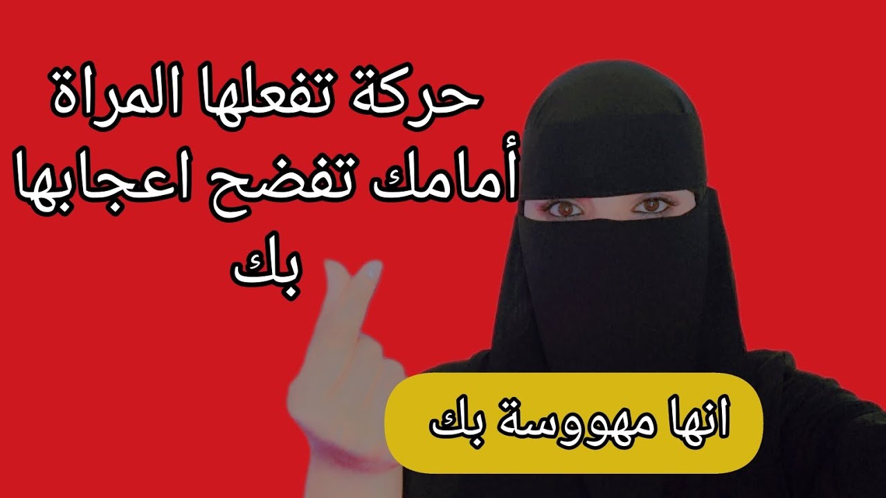 المراه التي تفعل امامك هذه الحركة تأكد انها مهووسة بك ⚠️⁉️😱