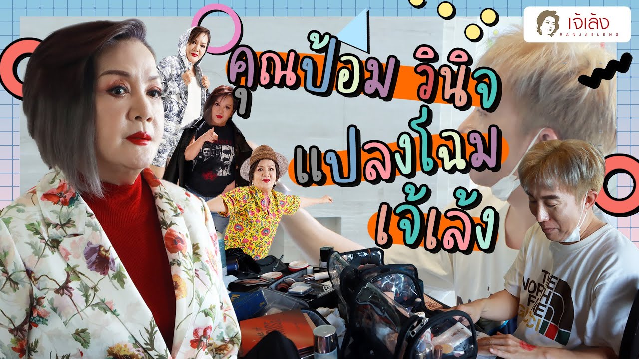 เจ้เล้ง | แปลงโฉมสุดปัง ป้อม วินิจ จัดให้