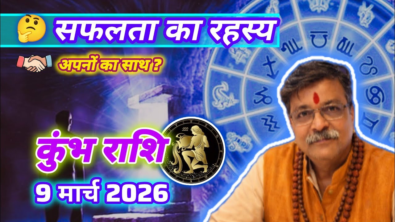 आज ♒कुंभ राशि का बड़ा सच! 9 मार्च 2026 | ⚠️ असफलता या बड़ी सफलता? संबंधों में सुधार ?