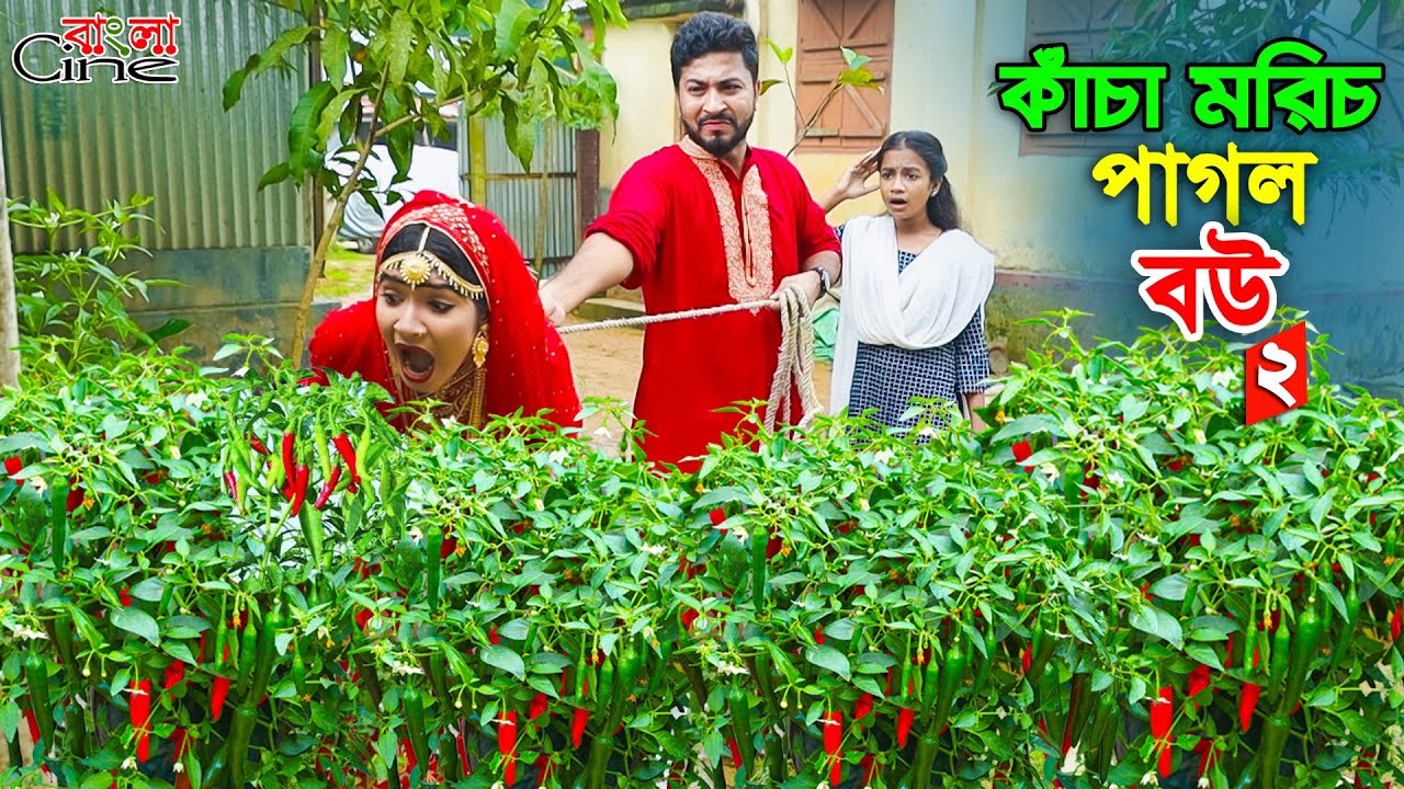 কাঁচা মরিচ পাগল বউ -২ | Kacha Morich Pagol Bou-2 | একটি কমেডি শর্টফিল্ম 