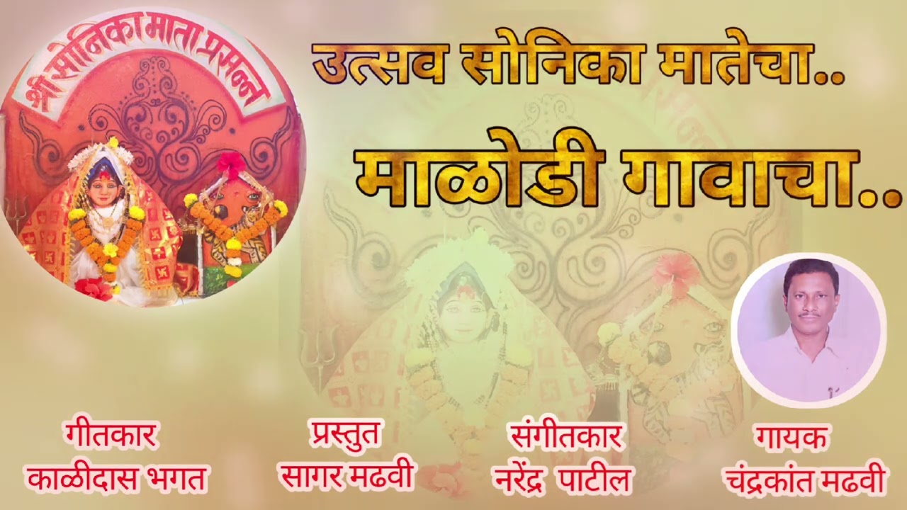 Ustav Sonika Matecha Malodi Gavacha | उत्सव सोनिका मातेचा | Dhiraj Music Studio 