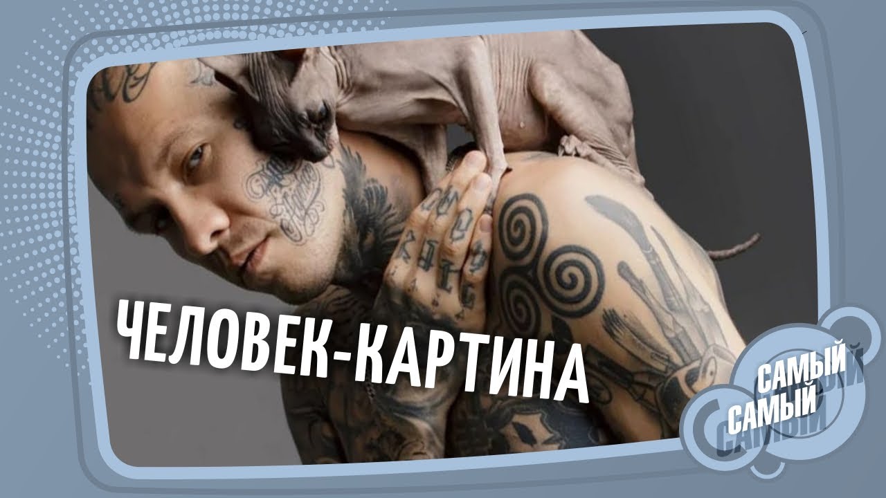 Живой холст | Александр Ган | Самый-самый. Выпуск №2