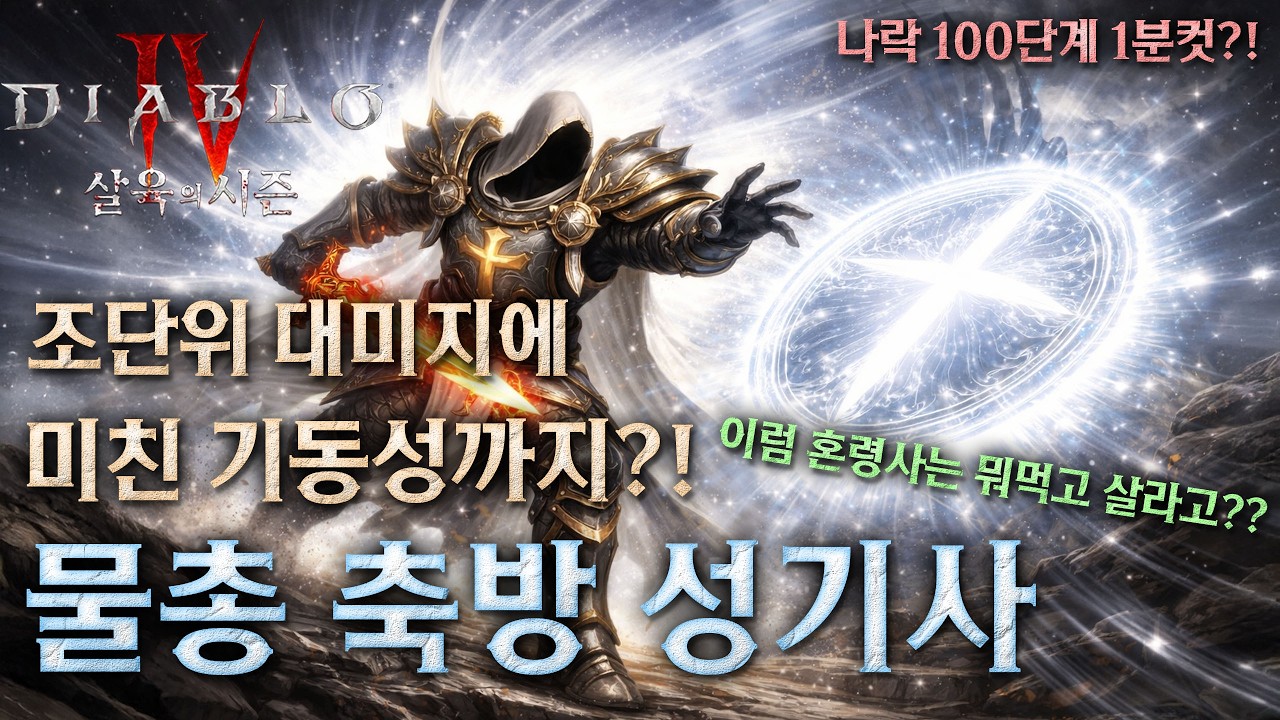 [디아블로4:시즌12] 나락 100단계 1분컷?! 물총 축방 성기사!