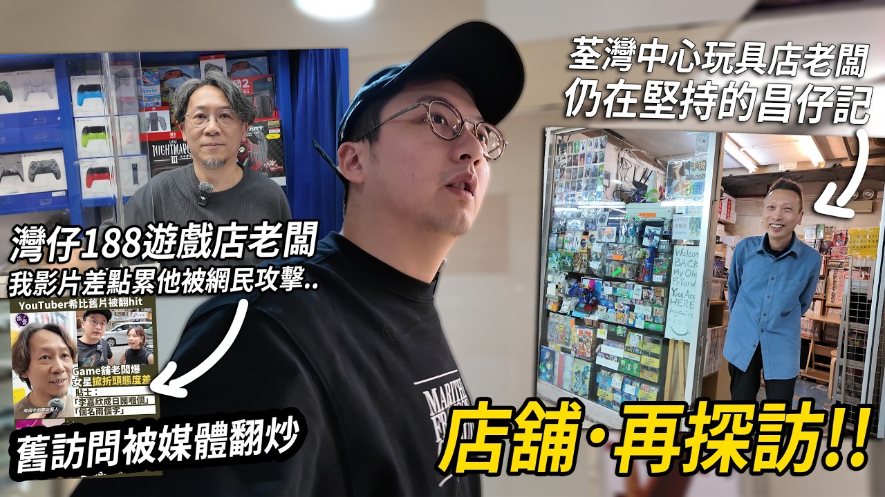 店舖再探訪！荃灣中心仍在堅持的昌仔記．灣仔188遊戲店阿LO 差啲被我影片累到被網民攻擊... | 實體店遊走