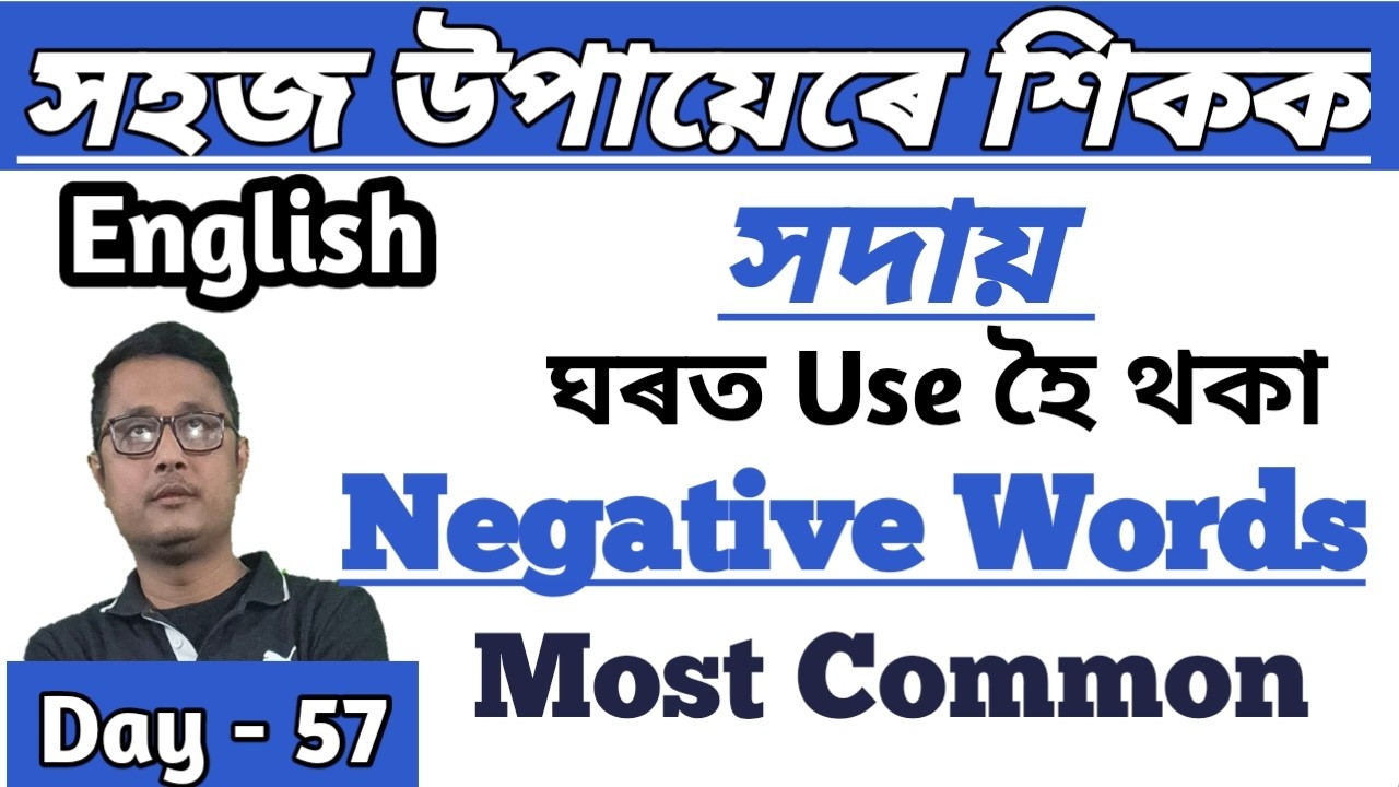 How To Improve English। Day - 57। Commonly Use Negative Words। Best Way To Speak English