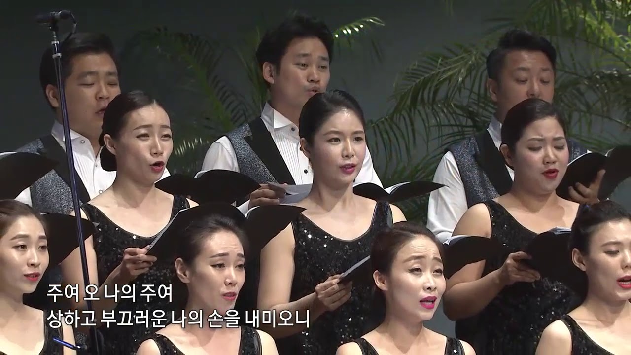 [안산시립합창단] 2017 획기적 세미나_1. 주여 나의 손을 놓지 마소서