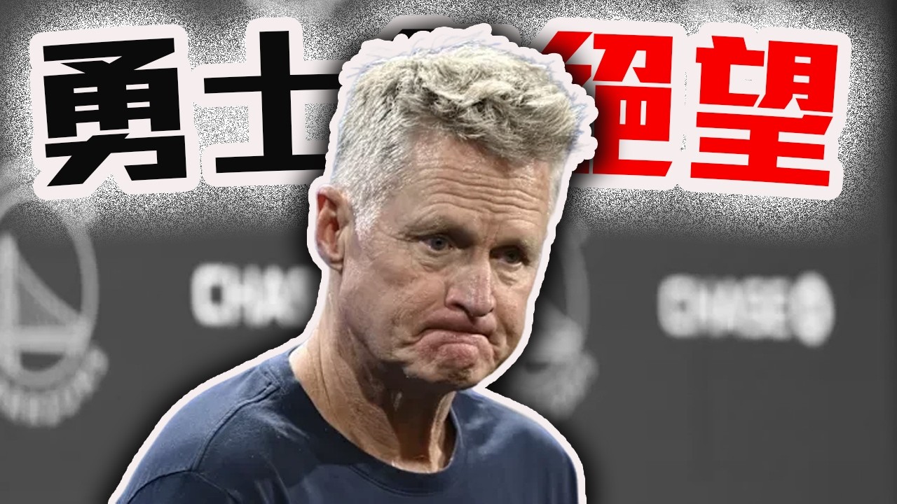 勇士現況有多糟？Curry何時會回歸？Podz到底有多爛？整隊唯一的希望是「他」？NBA球隊解析【轟酷看籃球】