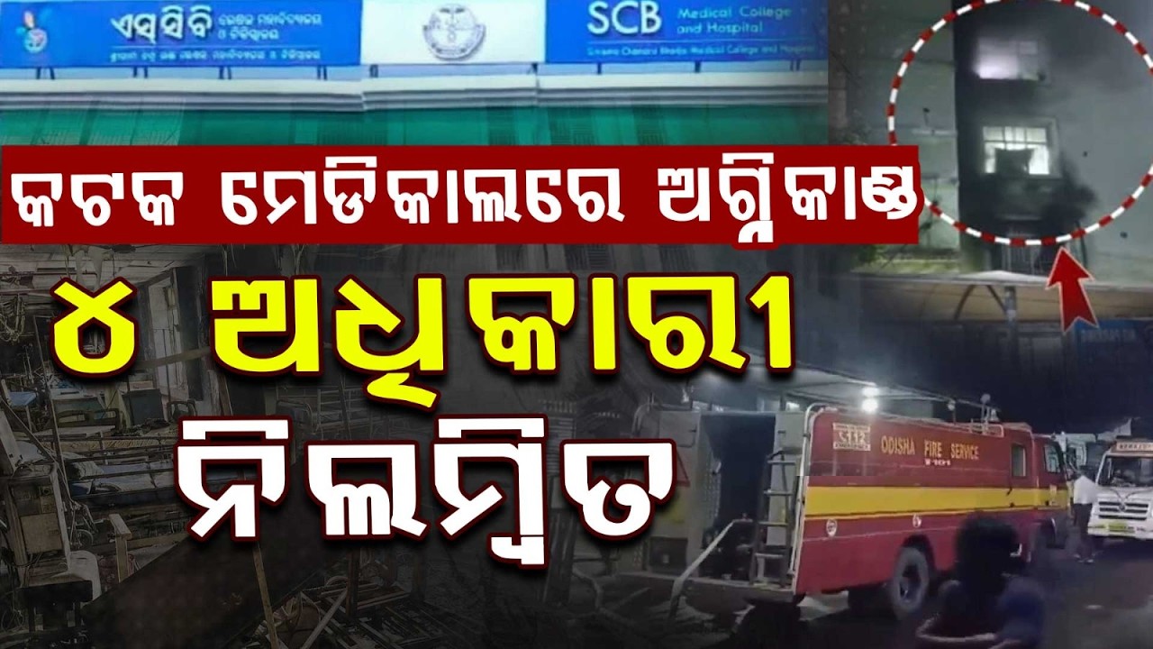 Cuttack SCB Fire Incident: 4 Officials Suspended on CM&rsquo;s Orders | Argus News