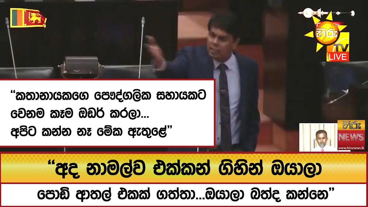 ''කතානායකගෙ පෞද්ගලික සහායකට වෙනම කෑම ඔඩර් කරලා... අපිට කන්න නෑ මේක ඇතුළේ'' - Hiru News