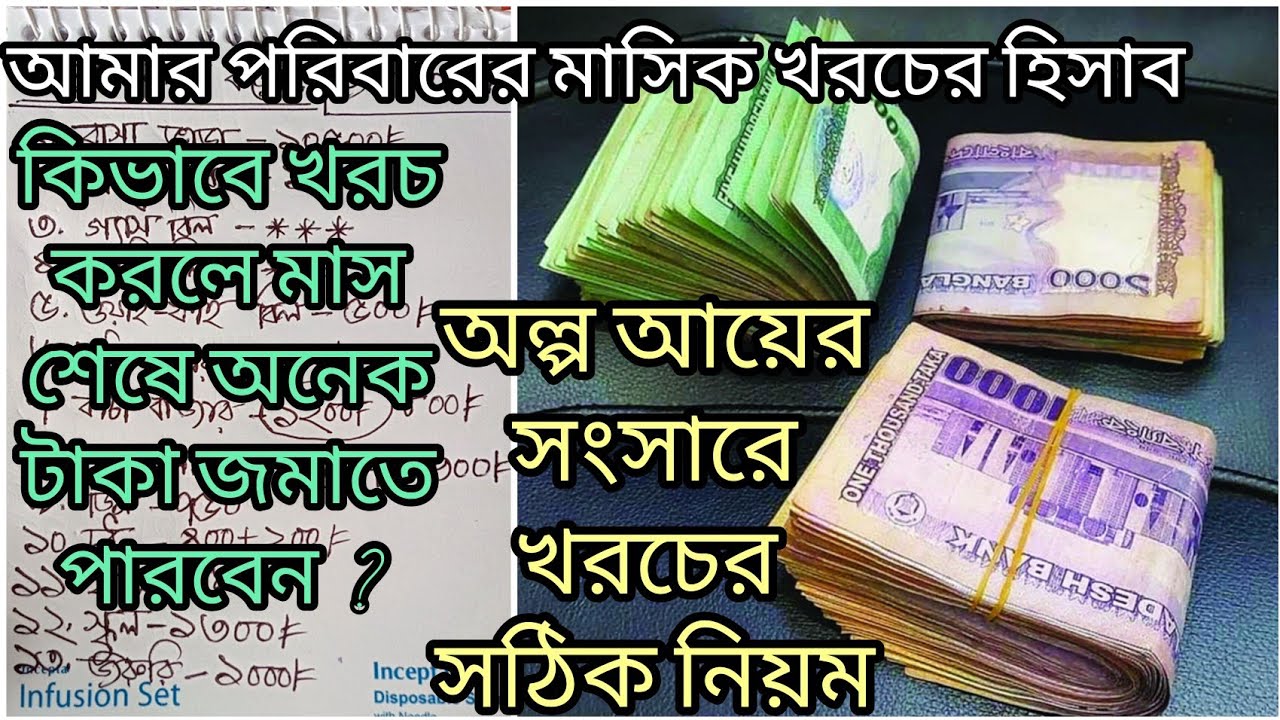 মধ্যবিত্ত সংসারে এভাবে খরচ করলে প্রতি মাসে অনেক টাকা বেঁচে যায়||মাসিক বাজেট||সারা মাসের খরচের লিস্ট 