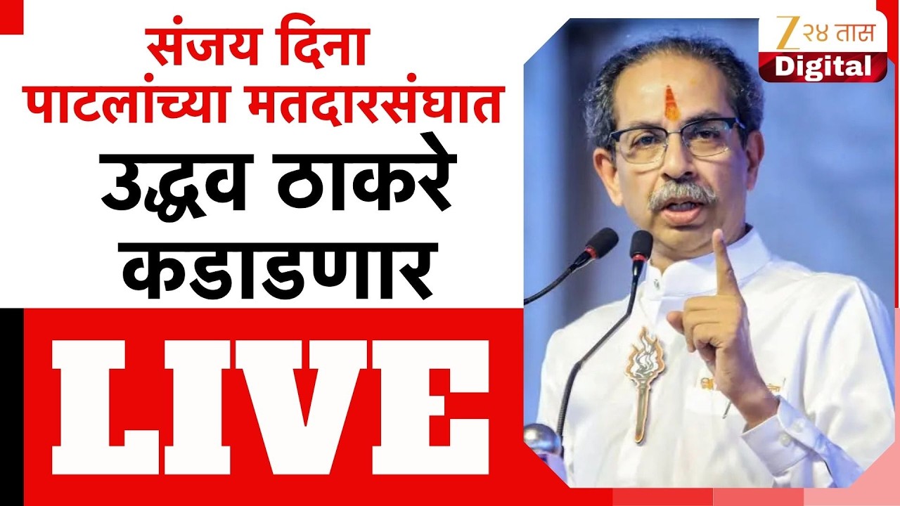 Uddhav Thackeray LIVE  | संजय दिना पाटलांच्या लोकसभा मतदारसंघात, उद्धव ठाकरेंची सभा