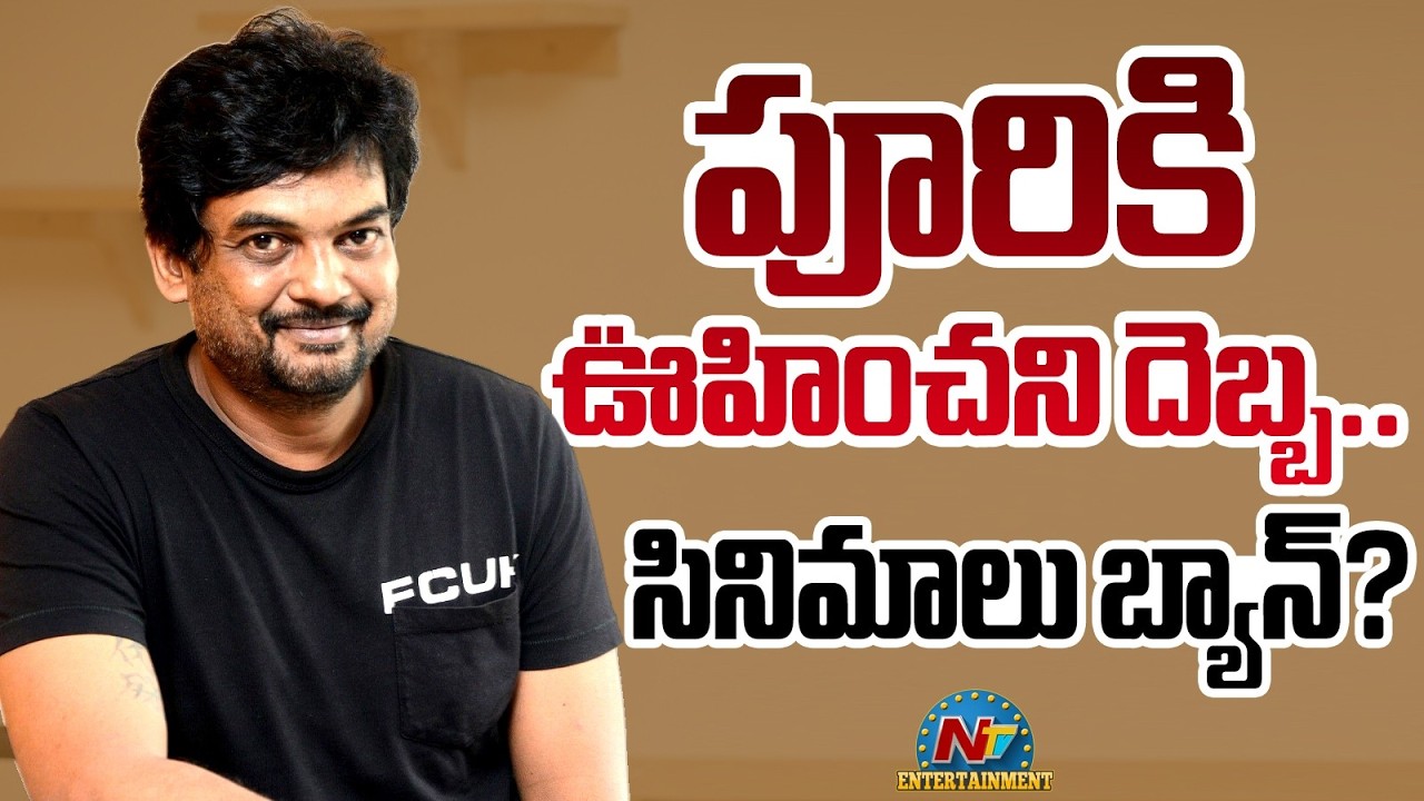 Hurdles for Puri Jagannadh's Movies in the Telugu Film Industry !! | NTV ENT