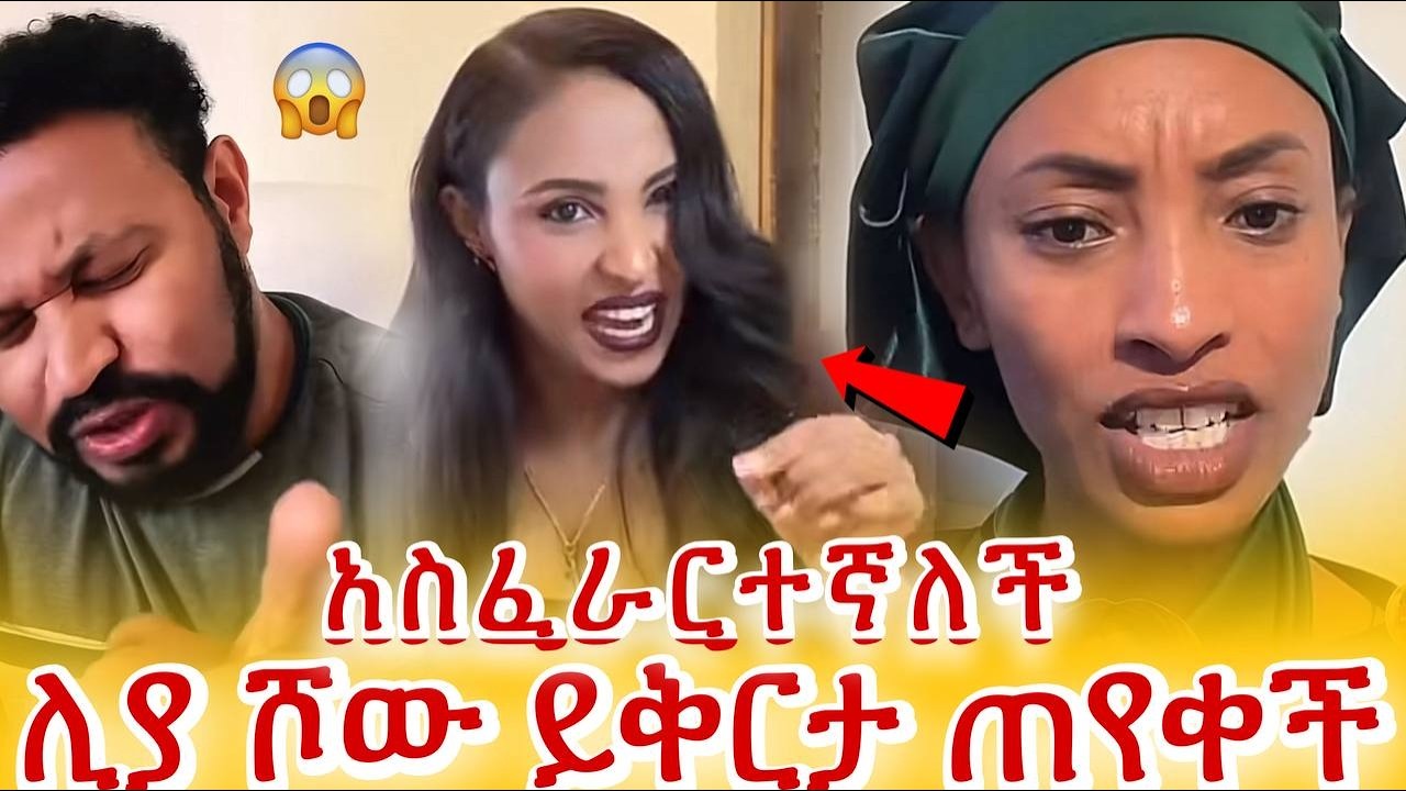 LIYA SHOW / አስፈራርተኛለች 😱 / ሊያ ሾው ይቅርታ ጠየቀች ! ! ! / Yoni Magna