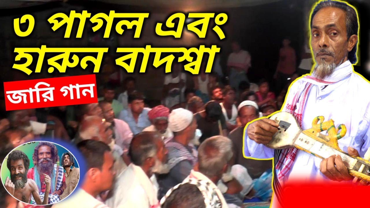 হারুন বাদশাৰ কিচ্ছা || Jubbar Boyati || Jari Gaan | History of the Haroon badsha || Bangla Society