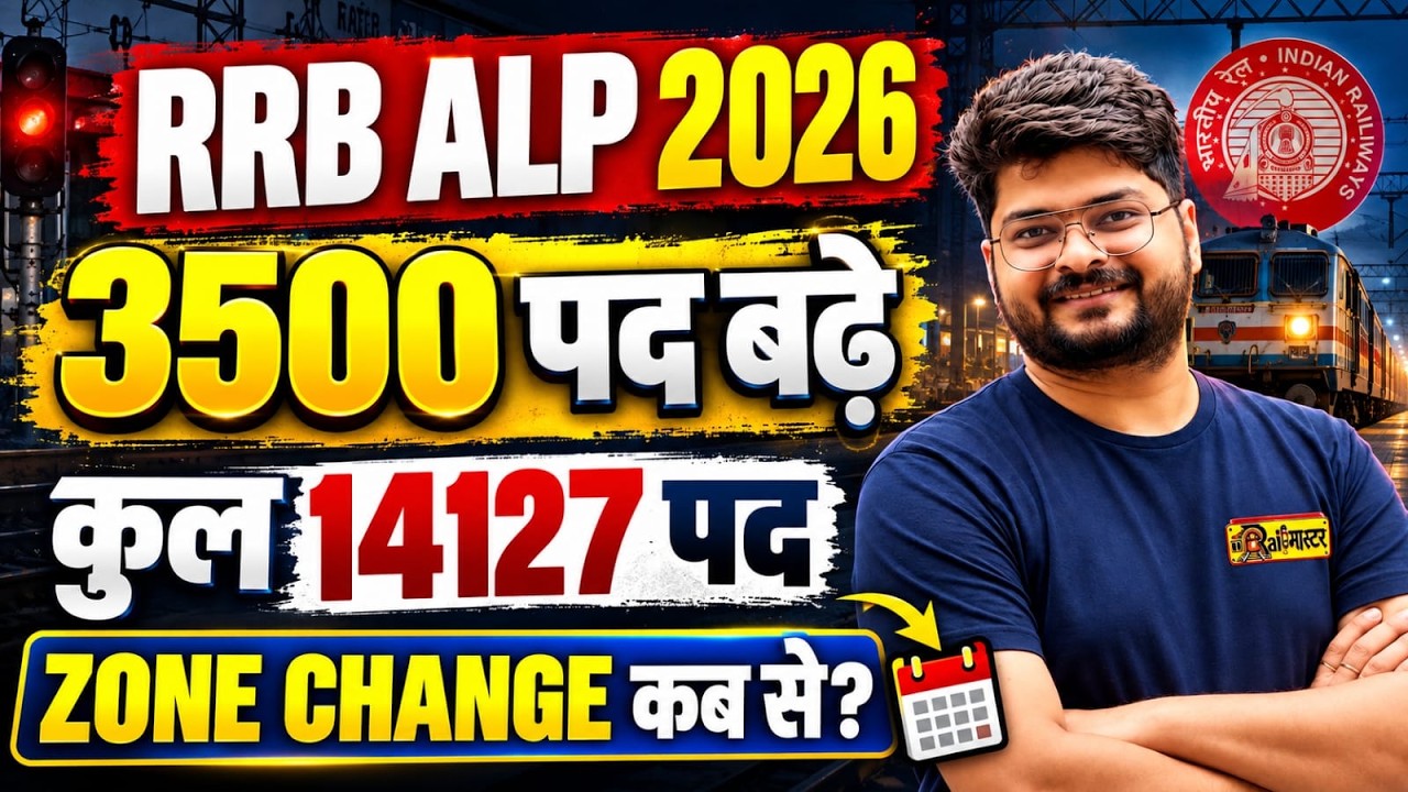 RRB ALP Zone Change कब से होंगे? RRB ALP Vacancy Increase 2026 | ALP Latest Update | By Nishant Sir