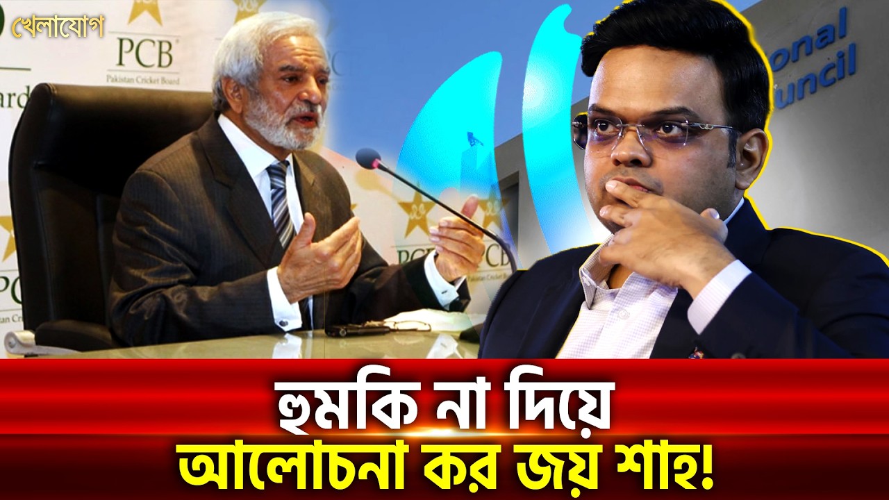 জয় শাহ দায়িত্বই বোঝে না, আইসিসি চালাবে কিভাবে? | Khelajog