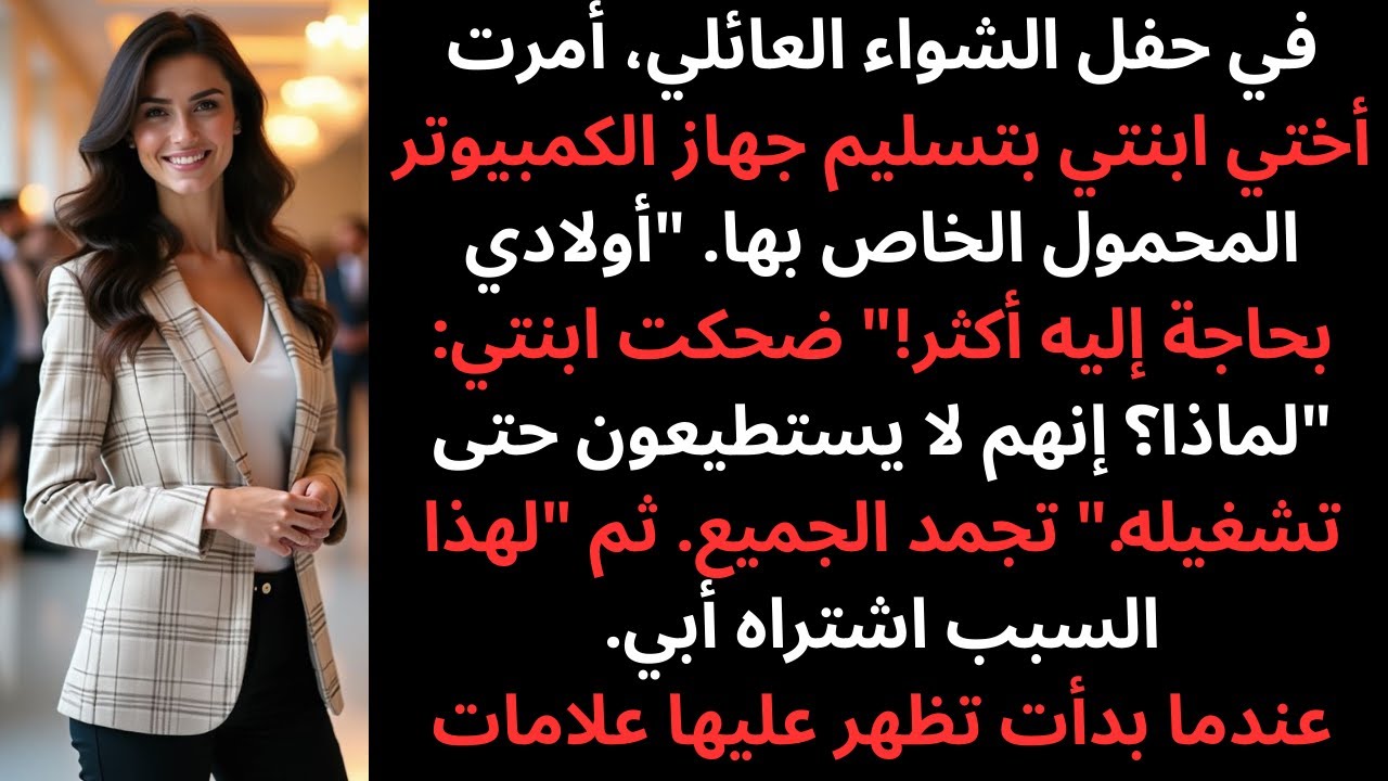 في حفل الشواء العائلي، طلبت أختي من ابنتي أن تسلمني جهاز الكمبيوتر المحمول الخاص بها أولادي بحاجة