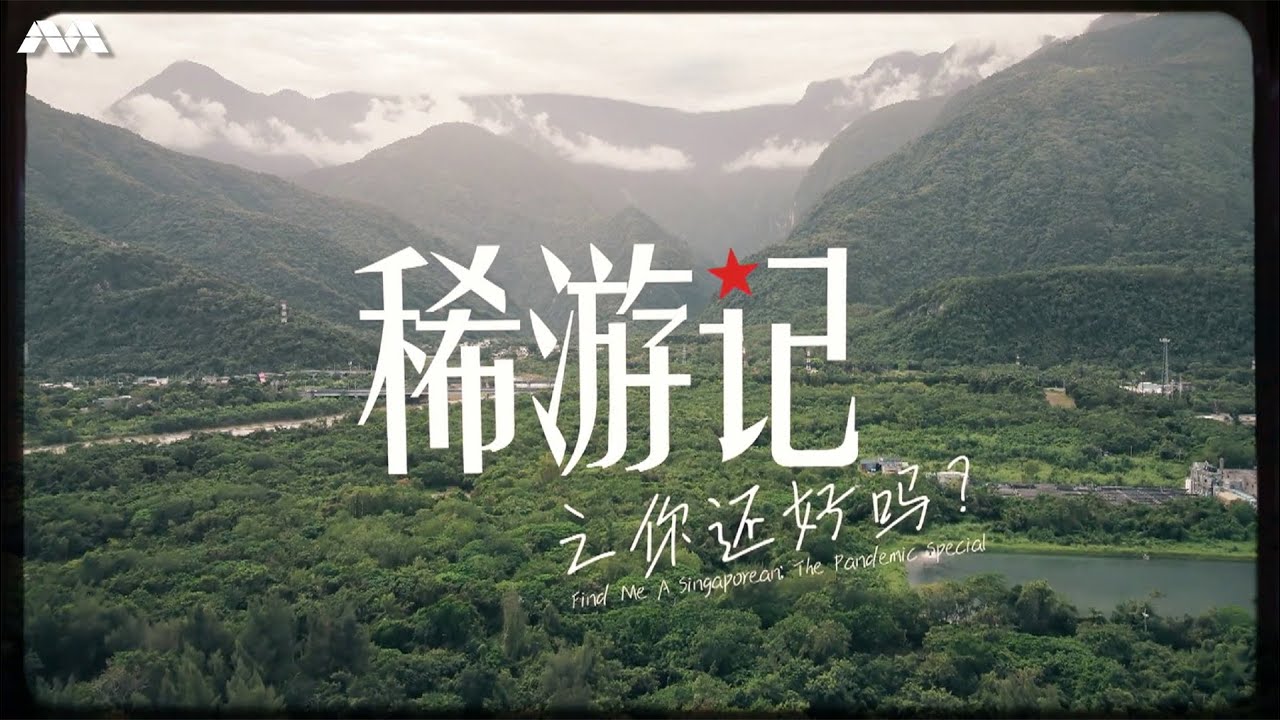 Find Me A Singaporean : The Pandemic Special 稀游记之你还好吗？ EP1 | United Kingdom - London/Gloucestershire