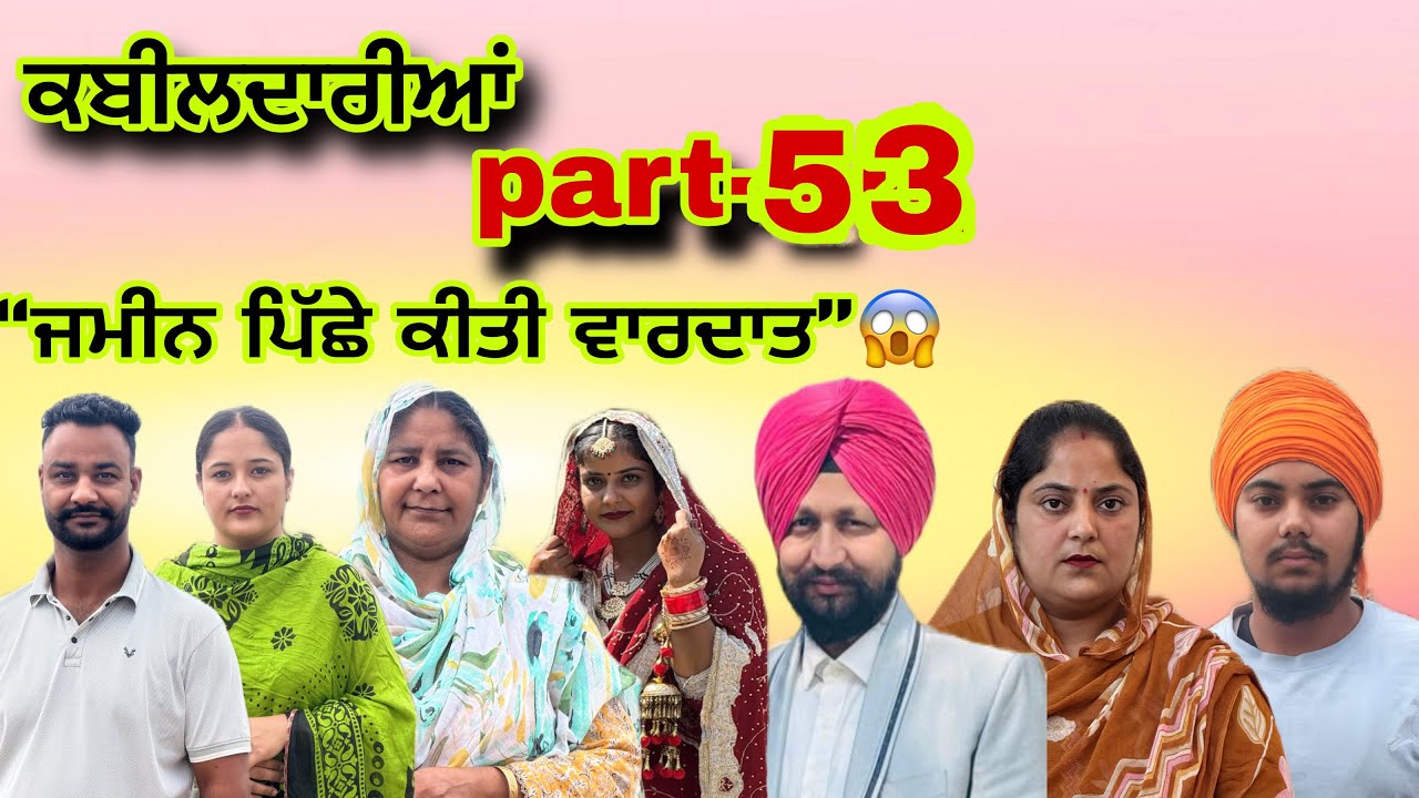 ਕਬੀਲਦਾਰੀਆ ਭਾਗ-53Kabildariyaan Part-53 New punjabi web series