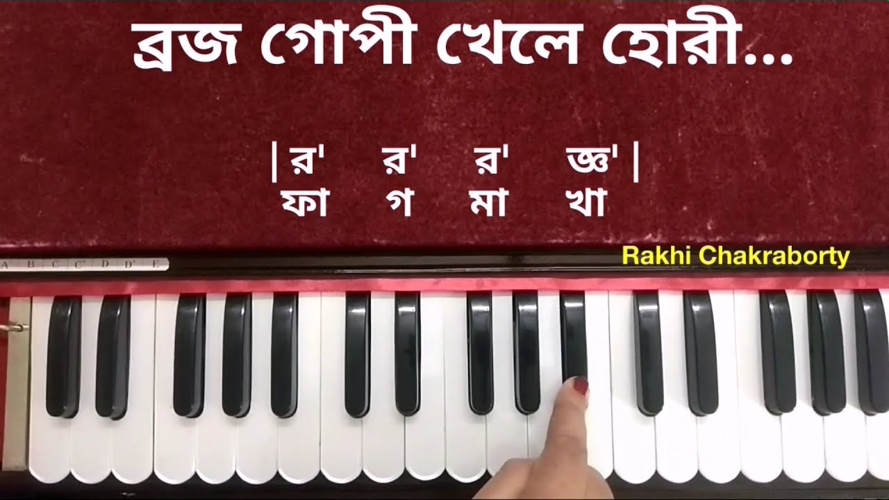 Brojo Gopi Khele Hori | Harmonium Tutorial | ব্রজ গোপী খেলে হোরী । হারমনিয়াম টিউটোরিয়াল।