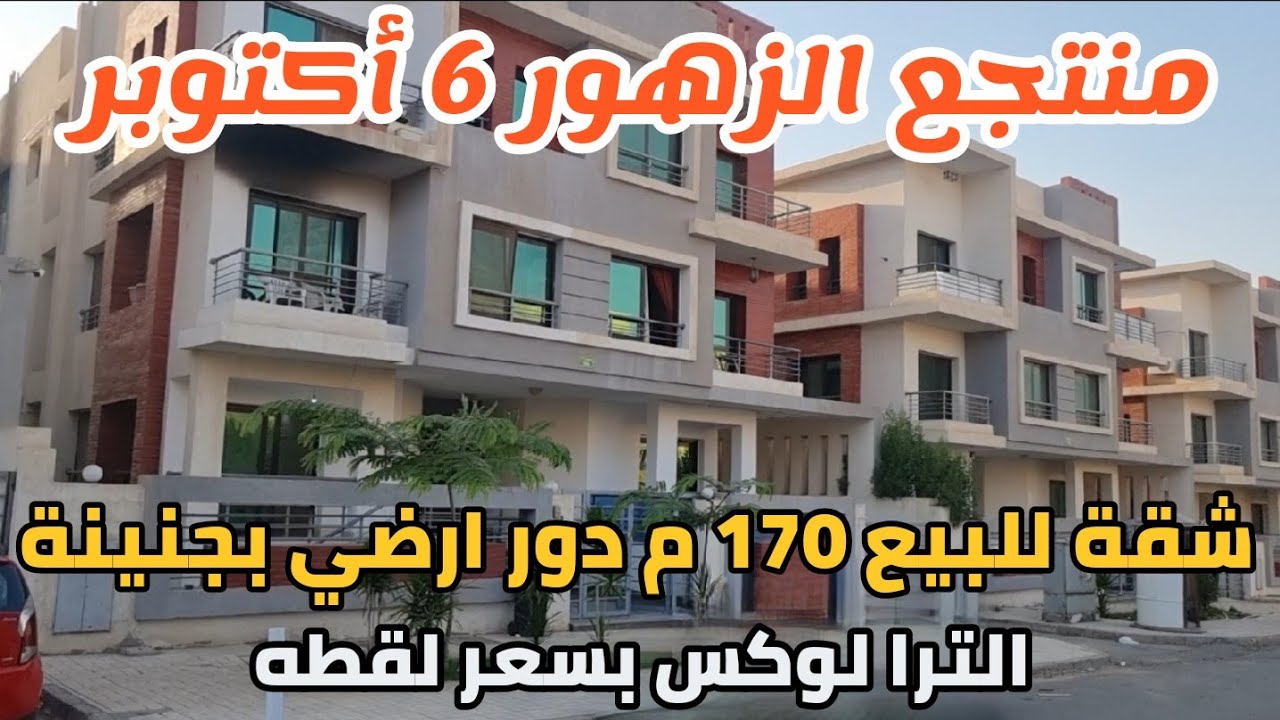 شقة للبيع 170م دور ارضي بجنينة متشطبة الترا سوبر لوكس في منتجع الزهور بأكتوبر بسعر لقطة