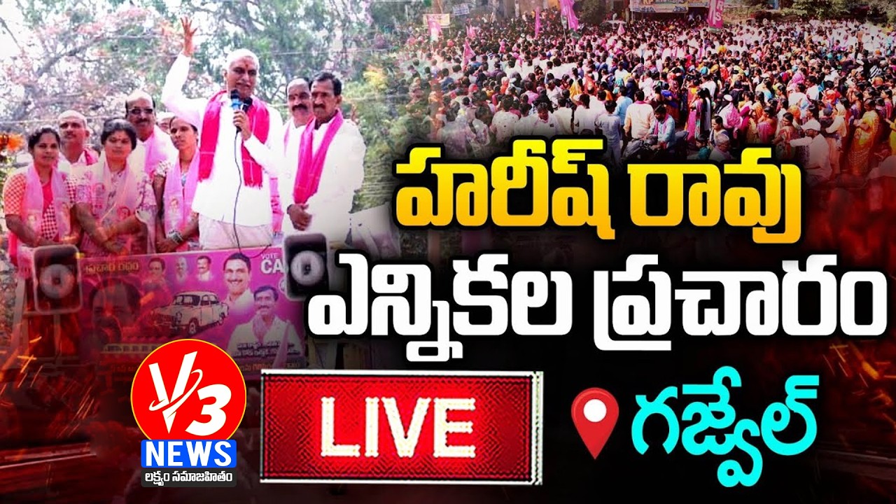 🔴LIVE: Harish Rao Road Show & Meeting || Gajwel Municipality || V3 News