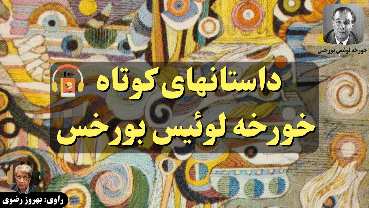کتاب صوتی داستانهای کوتاه خورخه لوئیس بورخس