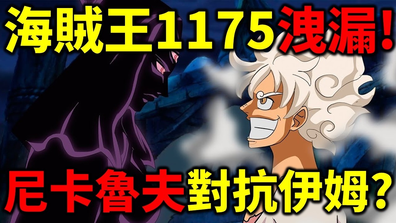 海賊王1175洩漏！炸裂劇情！尼卡VS伊姆？洛基果實名子公布？就叫做尼德霍格？