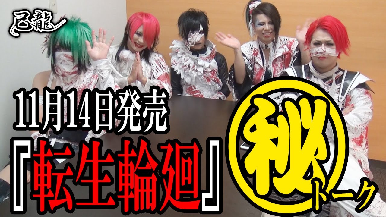【本人解説】己龍最新アルバム「転生輪廻」マル秘トーク！