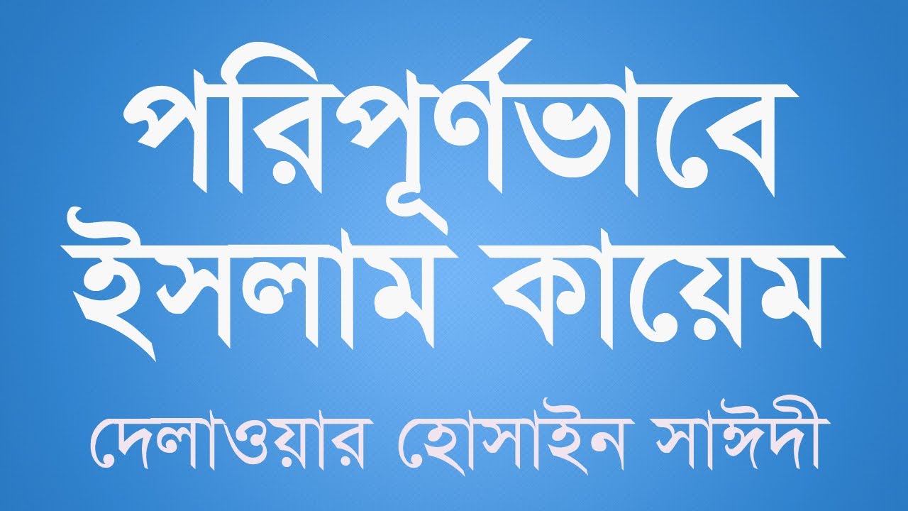 পরিপূর্ণভাবে ইসলাম কায়েম করতে আমাদের করণীয়  | আল্লামা দেলাওয়ার হোসাইন সাঈদী | Saidi waz