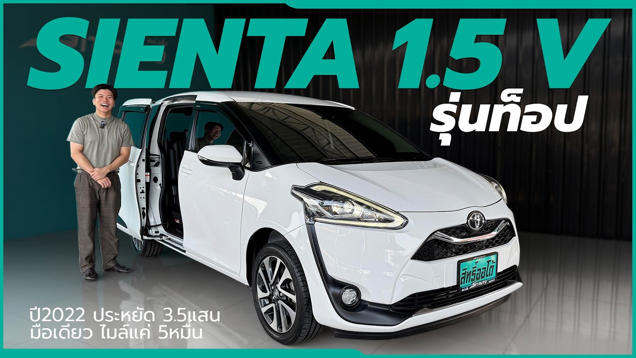 รุ่นท็อป โฉมล่าสุดกล้อง 360° รีวิว Toyota Sienta 1.5 V ปี2022 | Line: @sitauto
