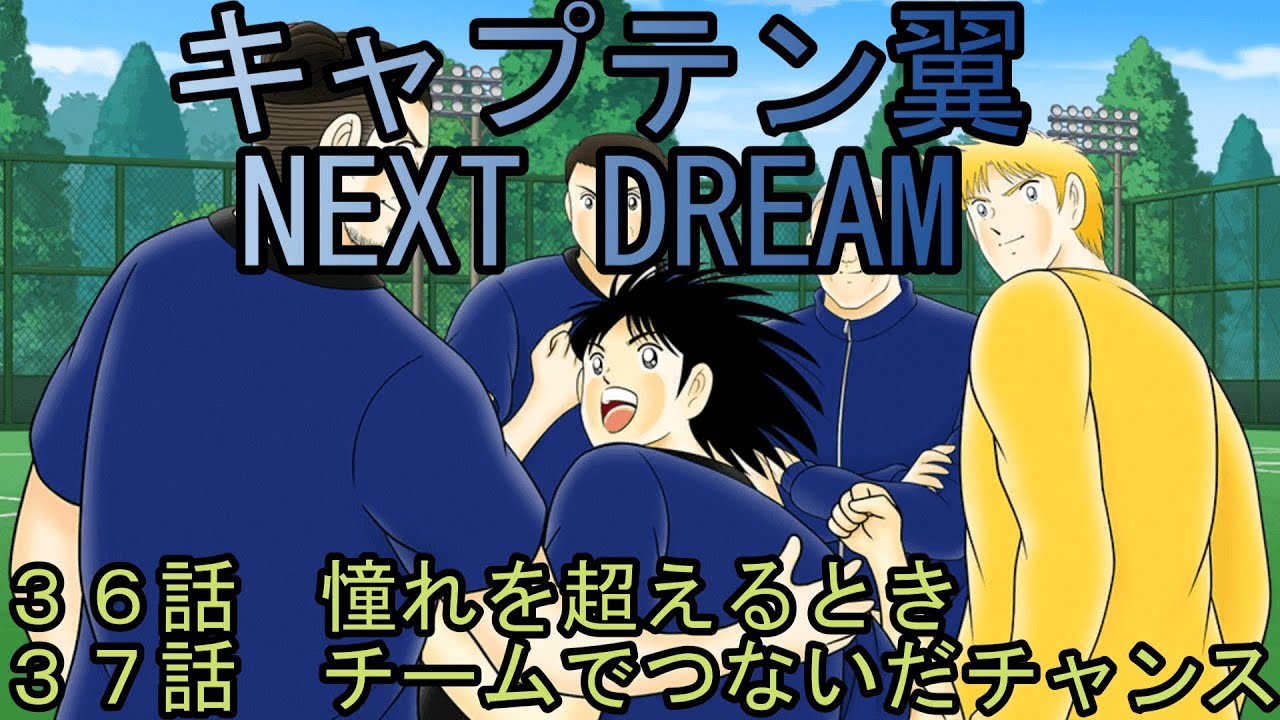 キャプテン翼　NEXT　DREAM　第36話　 第37話