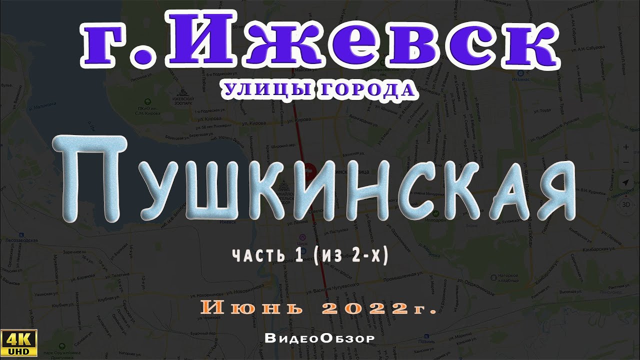 город Ижевск улица Пушкинская ( часть 1 из 2 - х )