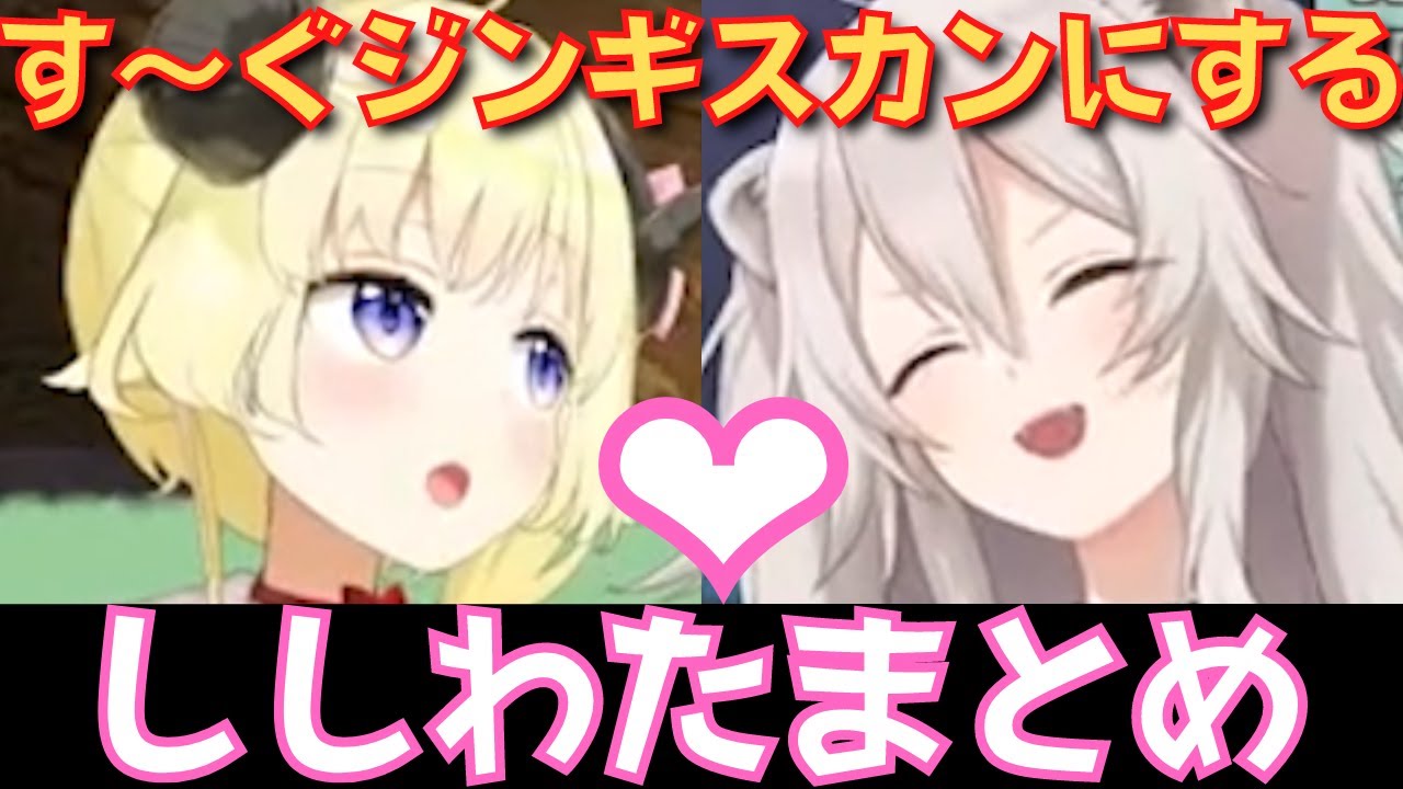 【ししわたてぇてぇ切り抜き】わためぇとししろんのコラボがおもしろくて可愛すぎる！【角巻わため／獅白ぼたん／ジンギスカン】 #ホロライブ切り抜き