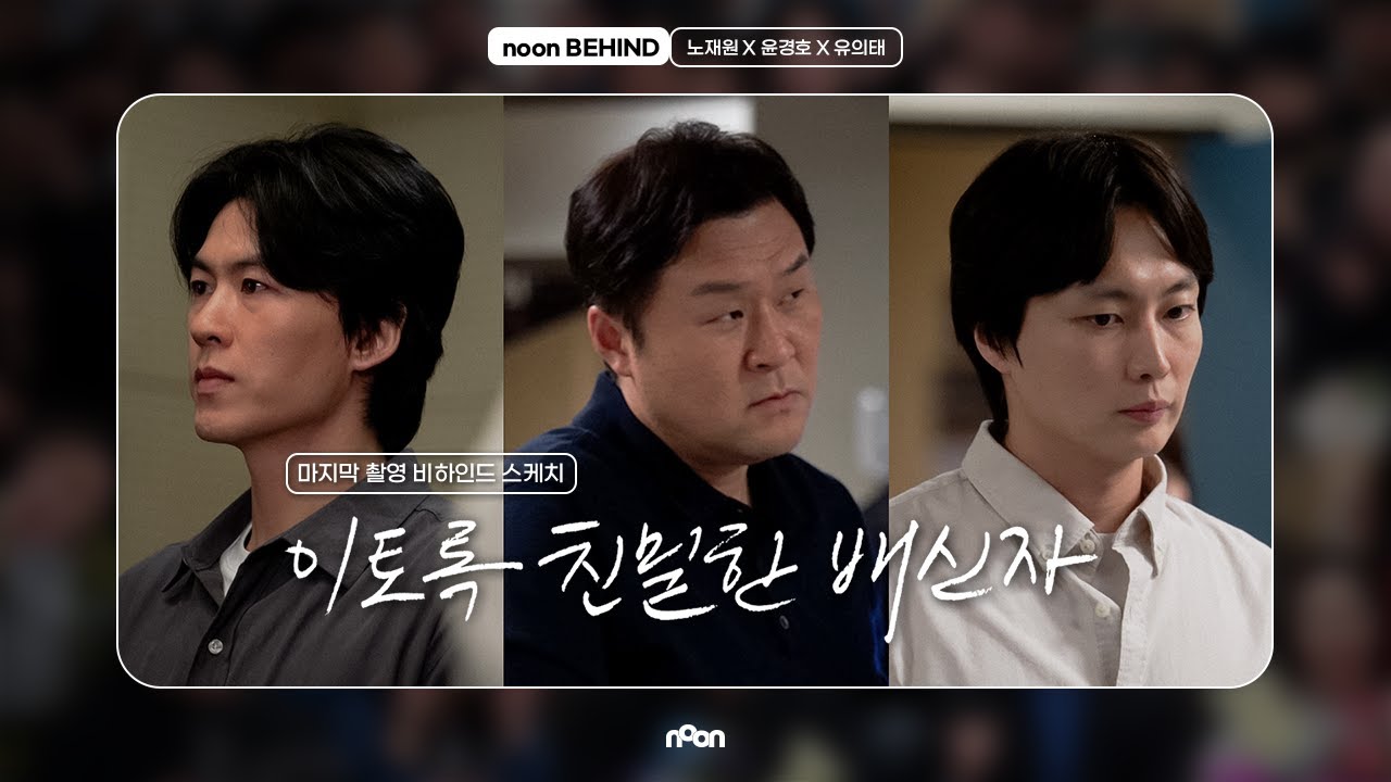 [노재원, 윤경호, 유의태] '이토록 친밀한 배신자' 마지막 촬영 비하인드 l 'DOUBT' FINAL SHOOT BEHIND