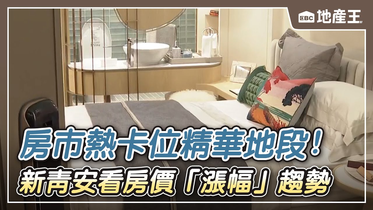 【地產王日報】打房還是助燃？ 新青安看房價「漲幅」趨勢/房市熱卡位精華地段！ 北市老旅館賣9.2億天價/搶先財富傳承 新青安怎幫孩買房？ @ebcrealestate