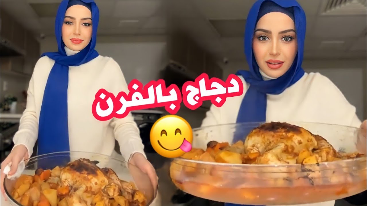 طبخت اطيب دجاج وبطاطا بالفرن | الخلطة السرية 🤩