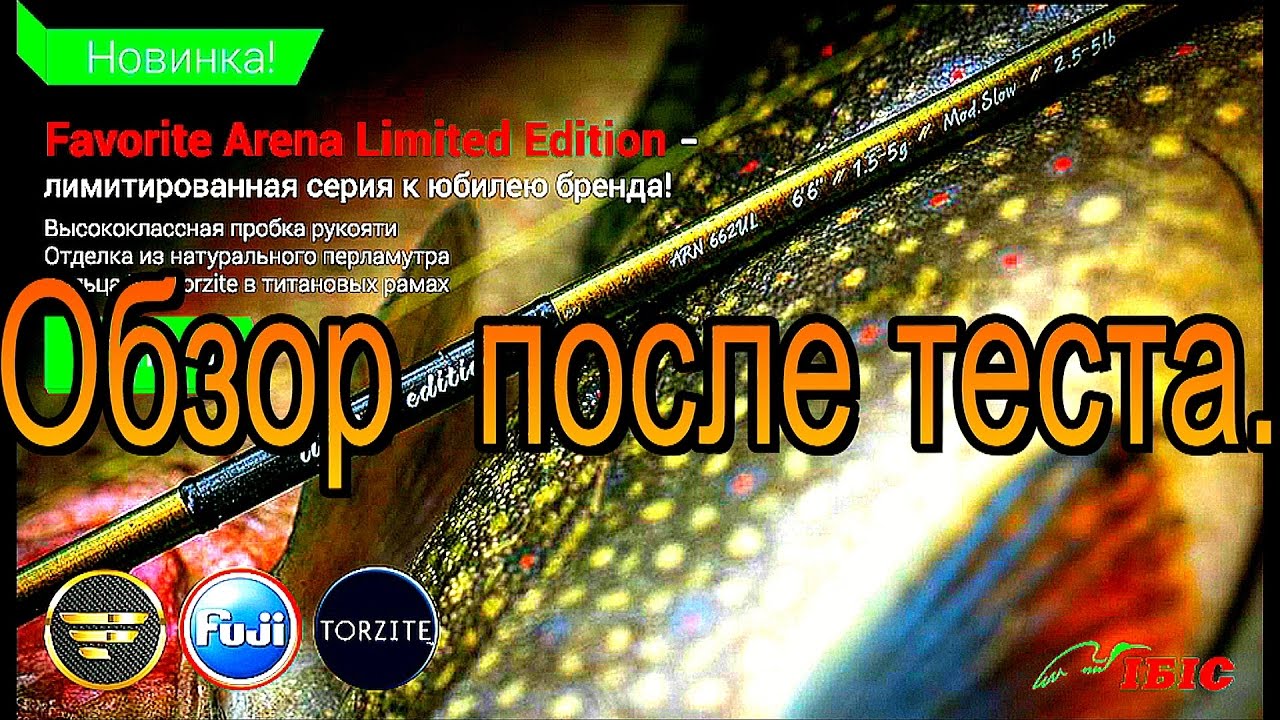 После тестовый обзор  Favorite Arena Limited Edition