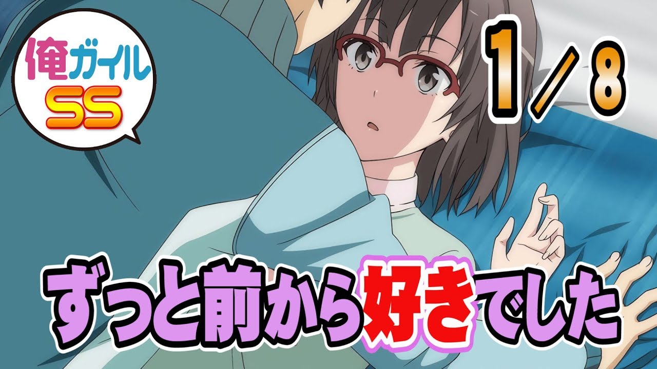 【俺ガイルSS】八幡「ずっと前から好きでした」 １／８