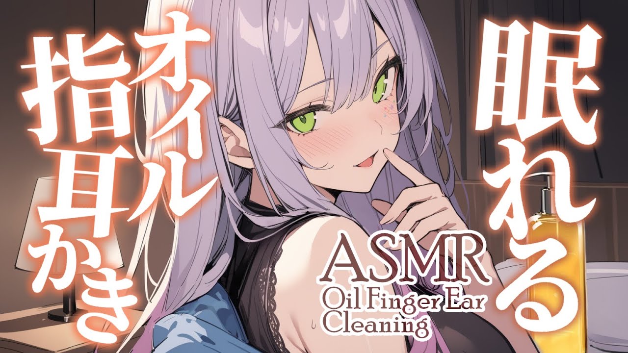 【ASMR/KU100】とろとろオイルの指耳かきで熟睡できる寝かしつけ♡囁き/吐息/Oil finger ear cleaning【沙汰ナキア/睡眠導入】