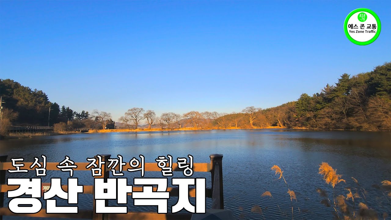 오랜만에 힐링 좀 하겠습니다. 경산에 있는 저수지, 반곡지로 떠납니다.