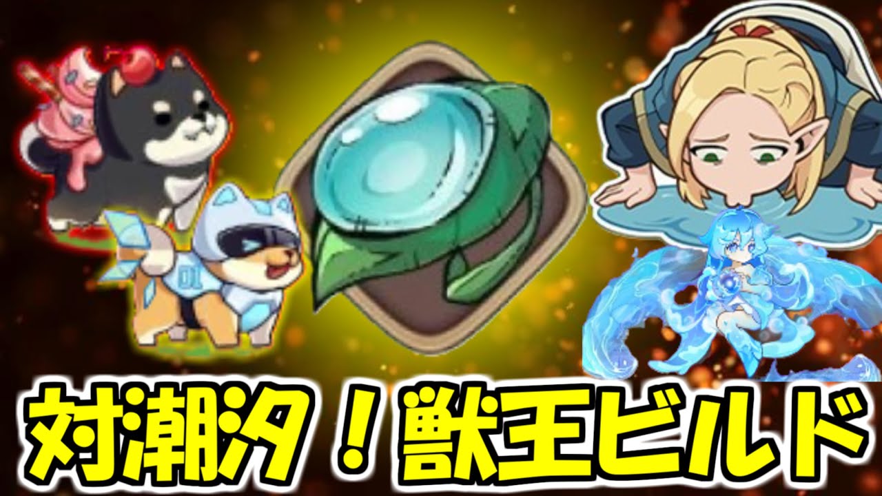 【キノコ伝説】潮汐の霊の新対策は柴犬！今後必要となる(かもしれない)獣王ビルド！