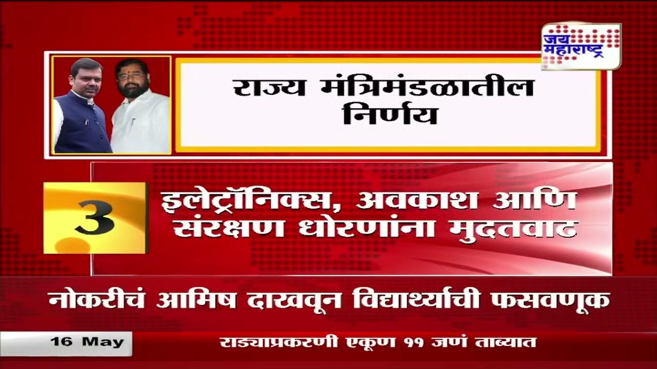 State Cabinet Decision | राज्य मंत्रिमंडळातील निर्णय काय आहेत ? | Marathi News