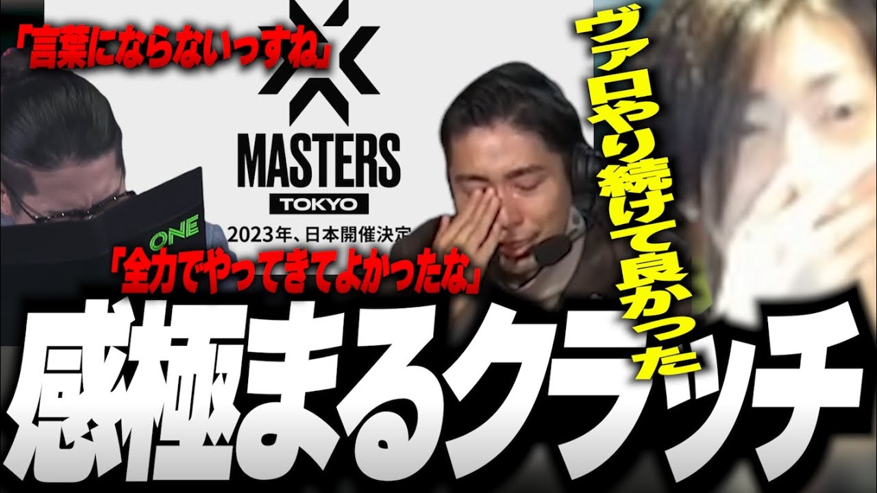 【VCT/MASTERS日本開催発表の瞬間】感極まるクラッチ「VALORANTやり続けて良かった」【Clutch_Fi切り抜き】