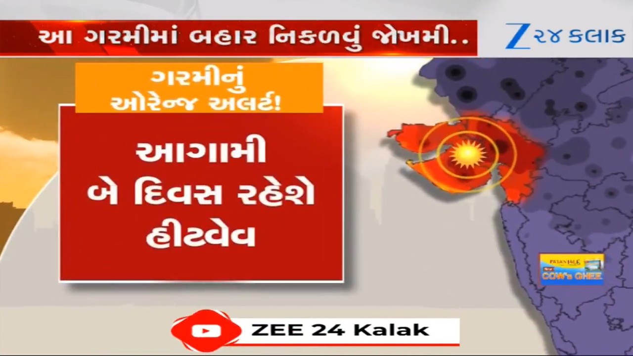 Gujaratમાં ગરમીનો પ્રકોપ! આગામી 2 દિવસ રહેશે Heat Wave, હવામાન વિભાગે જાહેર કર્યું Alert