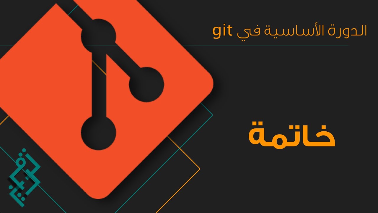 خاتمة