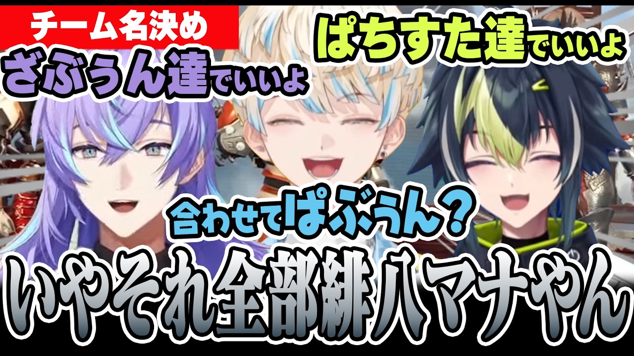 雑にチーム名が決まった後ミュージカル風APEXが始まるヒーロー達【にじさんじ/切り抜き/緋八マナ/星導ショウ/伊波ライ】