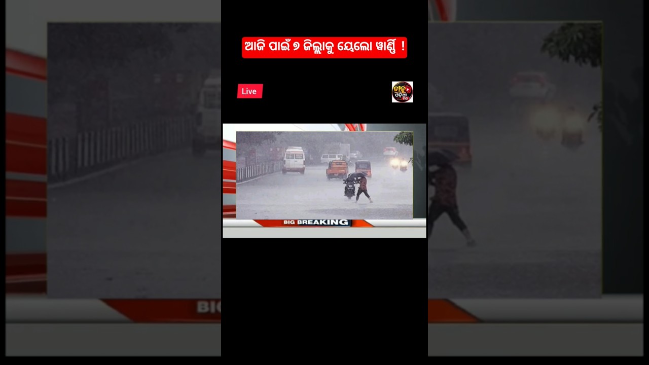 Odisha cyclone update/odisha rain update/breaking news/today news odisha/odia news/ajira taja khobor