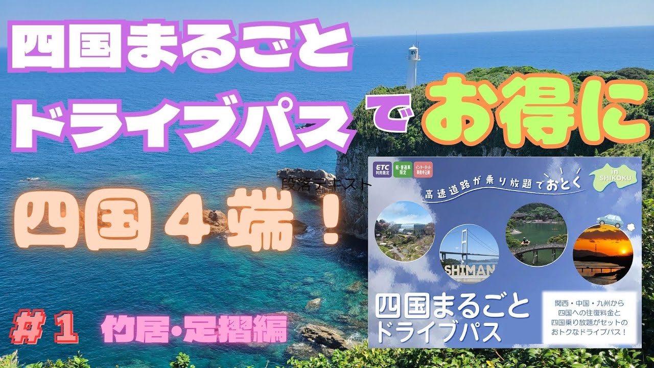 【ZX-14R】お得に四国４端＋２端＋日本一低い山 #1日目